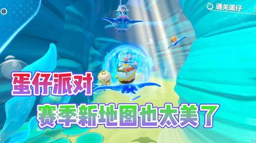 蛋仔最新赛季爆料地图,蛋仔最新赛季爆料揭秘 第3张 蛋仔最新赛季爆料地图,蛋仔最新赛季爆料揭秘 第3张